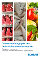 Гигиена в пищевой промышленности, PDF 2.08 МБ