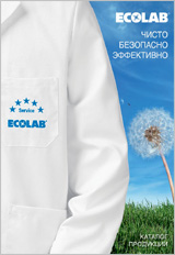 Каталог Ecolab 2020, PDF 8 МБ